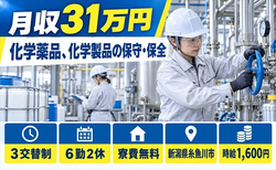 糸魚川市×寮費無料◆化学薬品、化学製品の保守の保全／月収例31万円の詳細画像