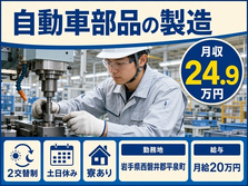 住まいも仕事も平泉町で◆自動車部品のオペレーター｜寮完備・未経験OKの詳細画像