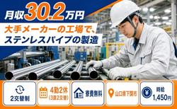 住まいも仕事も下関市で◆ステンレスパイプの製造｜寮完備・月収例30.2万円の詳細画像
