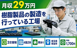 埼玉県草加市の寮完備求人！樹脂製品の製造を行っている工場・3交替制・時給1,700円の詳細画像