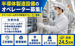 会津若松市×寮費無料◆クリーンルーム内で半導体の製造設備／月給21.6万円の詳細画像