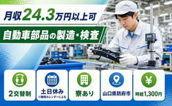 住まいも仕事も防府市で◆自動車部品の製造・検査｜寮完備・土日休みの詳細画像