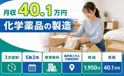 若狭町×寮費無料◆化学薬品の製造／土日休み・月収例40.1万円・時給1,950円の詳細画像