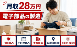 住まいも仕事も里庄町で◆電子部品の製造｜寮費補助あり・土日祝休みの詳細画像