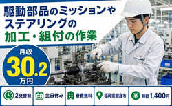住まいも仕事も朝倉市で◆ステアリングの加工・組付の作業｜寮費無料・土日休みの詳細画像