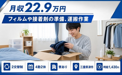 三重県津市の寮完備求人！フィルムや接着剤の準備の運搬作業・未経験OK・正社員の詳細画像