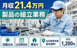 組立業務（山口県田布施町）寮完備で土日祝休み・日勤のみの詳細画像