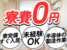 嬉しい前払い制度アリ♪半導体製造装置の製造STAFF（寮費0円）の工場スタッフ!の詳細画像