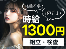 ≪時給:1300円≫だからガッツリ稼げる! そして好きに使える♪未経験OKの工場内作業!の詳細画像