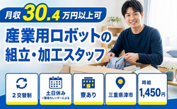 住み込みで働ける産業用ロボットの組立・加工スタッフ＜三重県津市＞寮完備・土日休みの詳細画像