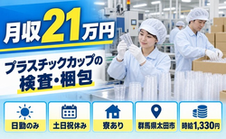 【寮完備】太田市で飲料水用プラスチックカップの目視の検査、梱包、印刷そ｜土日祝休みの詳細画像