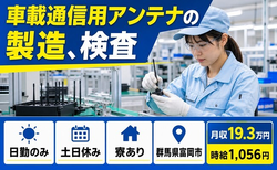 群馬県富岡市の寮完備求人！車載通信用アンテナの製造、検査・土日休みの詳細画像
