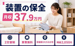 ひたちなか市×寮費無料◆装置の保全／月収例37.9万円・時給2,050円の詳細画像