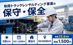 愛川町×寮完備◆自動車部品の保全／土日祝休み・日勤のみ・時給1,500円の詳細画像