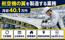 名古屋市港区×寮完備◆航空機の翼の製造する業務／月給30.2万円の詳細画像