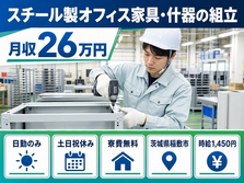 茨城県稲敷市の寮費無料求人！スチール製オフィス家具・什器の組立・土日祝休みの詳細画像