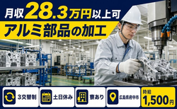 府中市×寮完備◆アルミ部品の加工／時給1,500円・土日休み・未経験OKの詳細画像