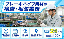 住まいも仕事も古河市で◆ブレーキパイプ素材の検査・梱包業務｜寮完備・土日休みの詳細画像