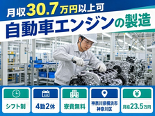 自動車エンジンの製造（神奈川県横浜市神奈川区）寮費無料で月収例30.7万円の詳細画像