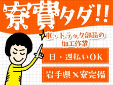 寮費無料！自動車・トラック部品の製造！日払い・週払いOK！＜岩手県×寮完備＞の詳細画像