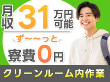 ＜オススメ＞■月収31万×寮費0円！■携帯電話部品の製造スタッフ！■長野県小諸市！の詳細画像