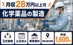 化学薬品の製造（神奈川県平塚市）寮費無料で土日休み・時給1,600円の詳細画像