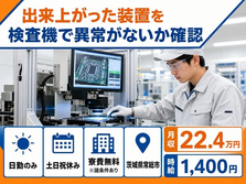 常総市×寮費無料※諸条件あり◆出来上がった装置の検査機で異常がないか確認／土日祝休みの詳細画像