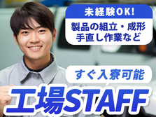 未経験OKで【正社員】しかも寮付き♪≪工場スタッフ≫の詳細画像