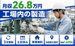 大館市×寮費無料◆工場内の製造／土日休み・時給1,600円・未経験OKの詳細画像