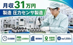 長野県上田市の寮費無料求人！製造 圧力センサ製造・土日祝休み・月収例31万円の詳細画像