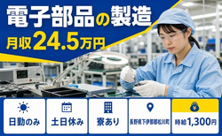 【寮完備】松川町で電子部品の検査｜土日休み・日勤のみ・残業少なめの詳細画像