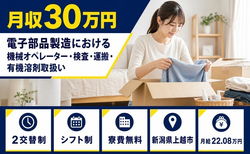 電子部品の機械オペレーター・検査・運搬（新潟県上越市）寮費無料で月収例30万円の詳細画像
