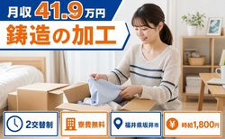 住まいも仕事も坂井市で◆機械部品の鋳造の加工｜寮費無料・月収例41.9万円の詳細画像