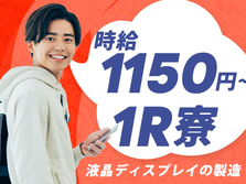 【マジ??】未経験OKで時給:1150円稼げる!!寮付きの製造STAFF♪!の詳細画像