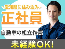 正社員で安定できちゃう♪しかも、未経験OK♪!愛知県で働く工場スタッフ!の詳細画像
