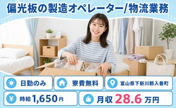 【寮費無料】入善町で偏光板の製造オペレーター/物流業務｜時給1,650円の詳細画像