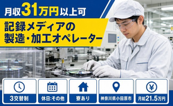 小田原市×寮完備◆記録メディアの製造・加工オペレーター／月収例31万円・未経験OKの詳細画像