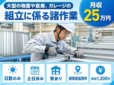住まいも仕事も富岡市で◆大型の物置や倉庫、ガレージの組立に係る諸作業｜寮完備・土日休みの詳細画像
