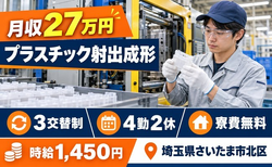 住み込みで働けるプラスチック射出の成形＜埼玉県さいたま市北区＞寮費無料・未経験OKの詳細画像