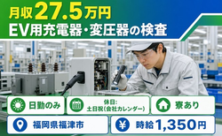 福岡県福津市の寮完備求人！EV用充電器・変圧器の検査・時給1,350円・土日祝休みの詳細画像