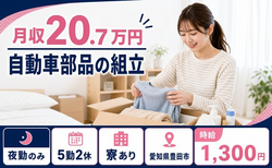 豊田市×寮完備◆自動車部品の組立／土日休み・未経験OK・残業少なめの詳細画像