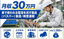 広島県三次市の寮費無料求人！製造/検査運搬・土日休み・月収例30万円の詳細画像