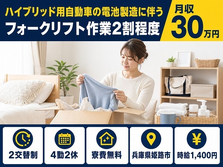 姫路市×寮費無料◆ハイブリッド用自動車の電池のフォークリフト作業2割程度／月収例30万円の詳細画像