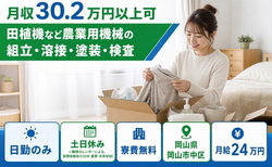 【寮費無料】岡山市中区で田植機など農業用機械の組立・溶接・塗装・検査｜月給24万円の詳細画像