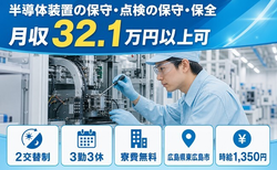 住まいも仕事も東広島市で◆半導体装置の保守の点検の保守・保全｜寮費無料・時給1,350円の詳細画像