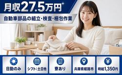 住み込みで働ける自動車部品の組立・検査・梱包作業＜兵庫県姫路市＞寮費補助あり・土日他の詳細画像