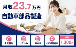自動車部品の製造（山口県防府市）寮完備で時給1,300円・土日休みの詳細画像