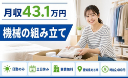 愛知県刈谷市の寮費無料求人！機械の組み立て・土日休み・日勤のみの詳細画像