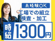 【未経験OK】だから安心して働ける♪時給1300円の製造スタッフ！【京都府】の詳細画像