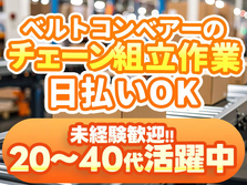 ピンチな時に役立つ≪日払いアリ≫♪ベルトコンベアーチェーンの組立作業（寮あります）の工場内スタッフ〜の詳細画像